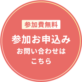 お申し込み、お問い合わせボタン