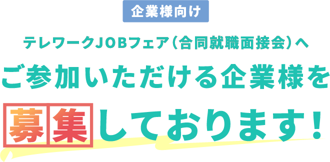 ご参加いただける企業様を募集しております