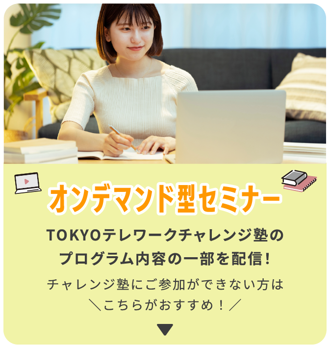 オンデマンド型セミナー