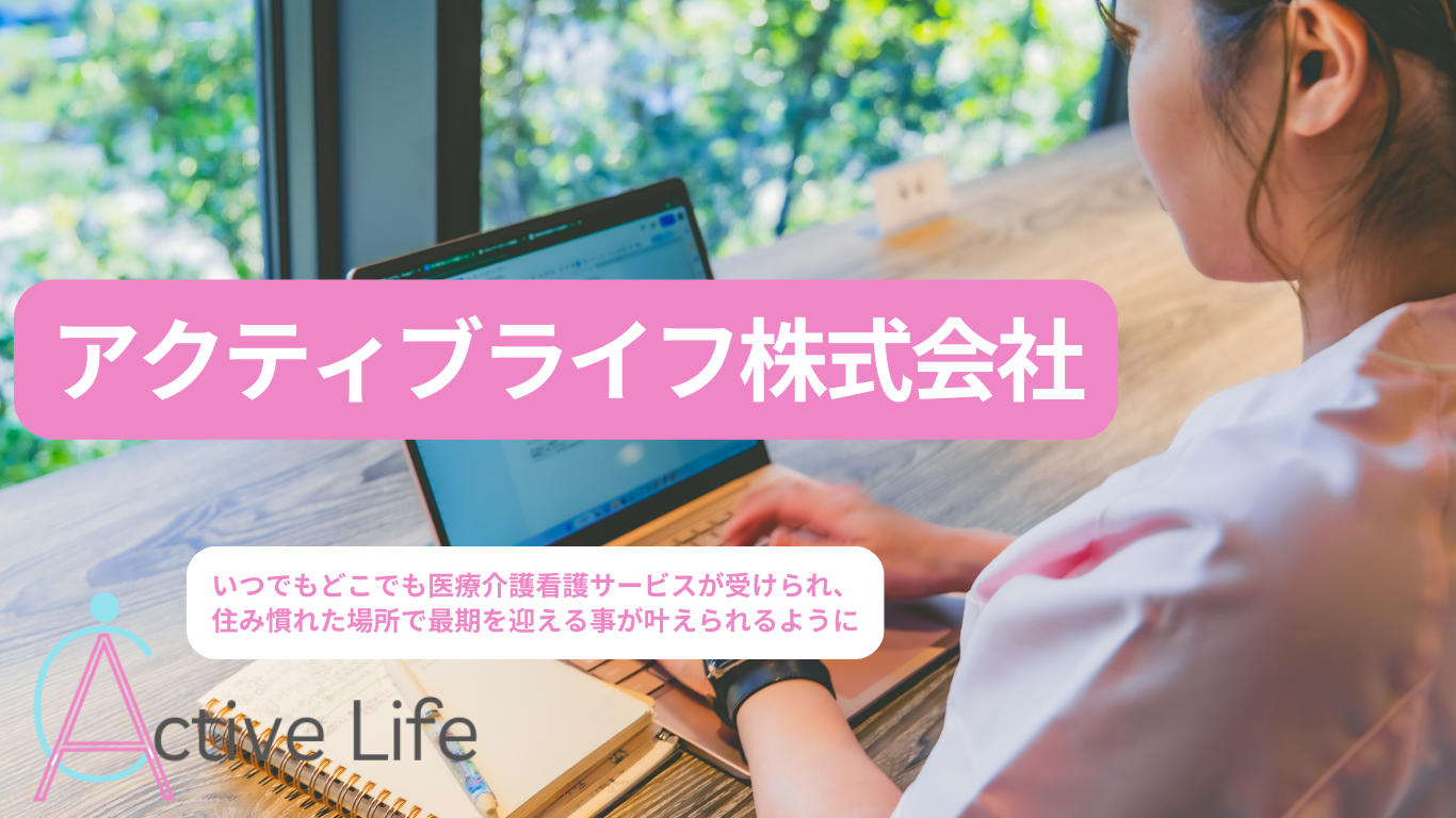 アクティブライフ株式会社